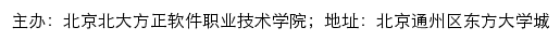 北京北大方正软件职业技术学院招生信息网网站详情