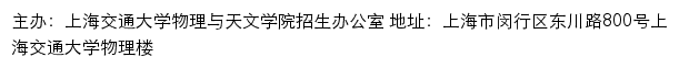  上海交通大学物理与天文学院 招生信息网网站详情