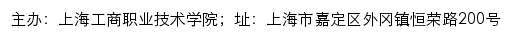 上海工商职业技术学院招生网网站详情