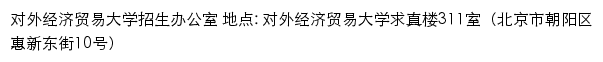 对外经济贸易大学本科招生网网站详情