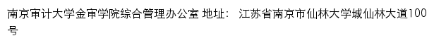 南京审计大学金审学院综合管理办公室网站详情