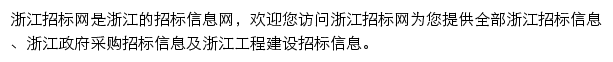 浙江工程建设招标信息平台网站详情