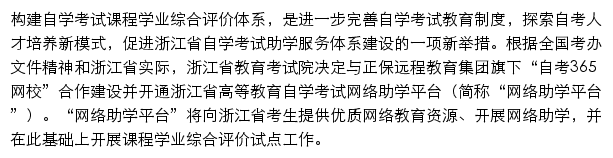 浙江省高等教育自学考试网络助学平台网站详情