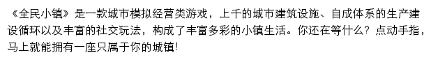 全民小镇（腾讯游戏）网站详情