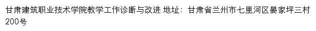 甘肃建筑职业技术学院诊改网网站详情