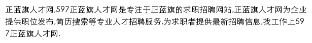 597直聘正蓝旗人才网网站详情