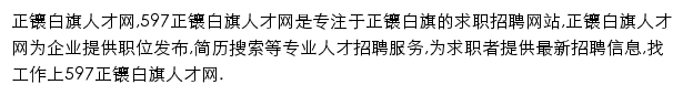 597直聘正镶白旗人才网网站详情