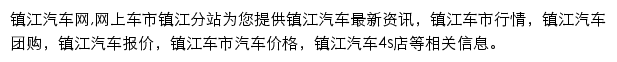 镇江汽车网网站详情