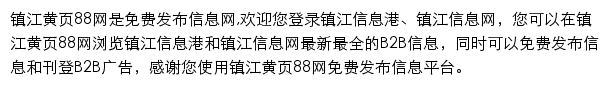 镇江黄页88网网站详情