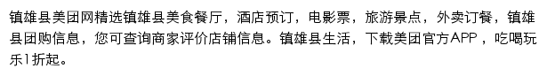 镇雄县美团网网站详情