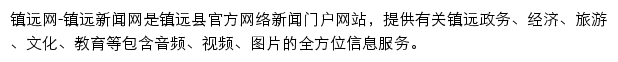 镇远新闻网网站详情