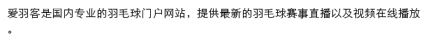 羽毛球赛事在线直播网站详情