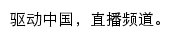 驱动中国直播频道网站详情