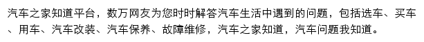 汽车之家知道频道网站详情