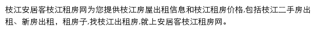 安居客枝江租房网网站详情