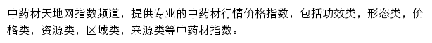 中药材天地网指数频道网站详情