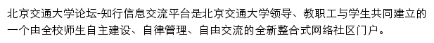 北京交通大学论坛网站详情