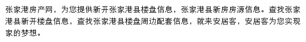 安居客张家港楼盘网网站详情