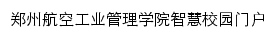 郑州航空工业管理学院智慧校园网站详情