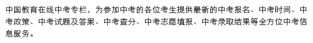 中国教育在线中考专栏网站详情