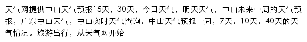 中山天气预报网站详情