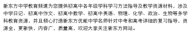 新东方中学教育频道网站详情