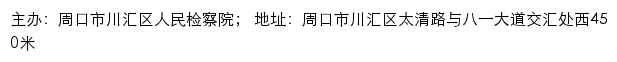 周口市川汇区人民检察院网站详情