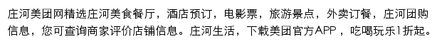 庄河美团网网站详情