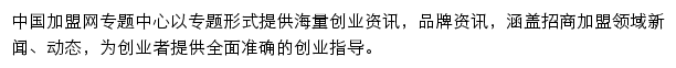 中国加盟网专题中心网站详情