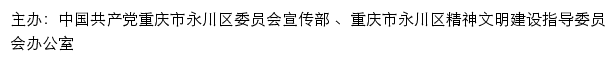 永川文明网（重庆市永川区精神文明建设指导委员会办公室）网站详情