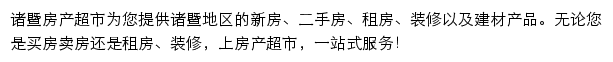 诸暨房产网（房产超市）网站详情