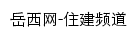 岳西网住建频道网站详情