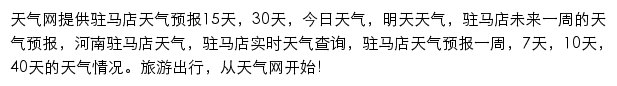 驻马店天气预报网站详情