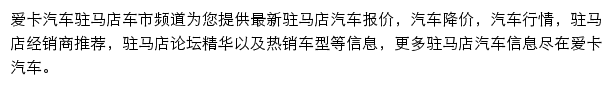 驻马店汽车网网站详情