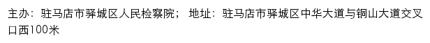 驻马店市驿城区人民检察院网站详情