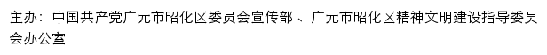 昭化文明网（广元市昭化区精神文明建设指导委员会办公室）网站详情