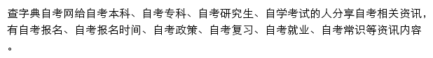 查字典自考网网站详情