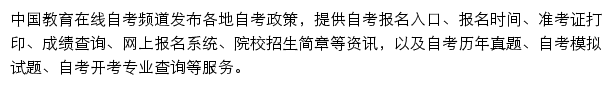 中国教育在线自考频道网站详情