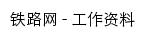 铁路网工作资料网站详情