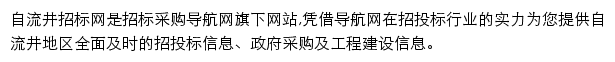 自流井招标采购导航网网站详情