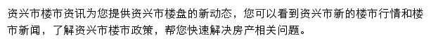 安居客资兴市楼市资讯网站详情