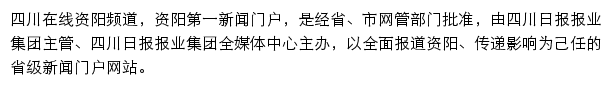 四川在线资阳频道网站详情