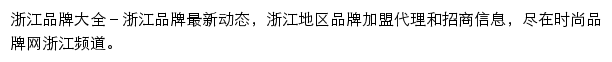 浙江时尚品牌网网站详情