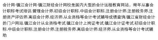 镇江会计网网站详情