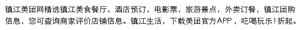 镇江美团网网站详情