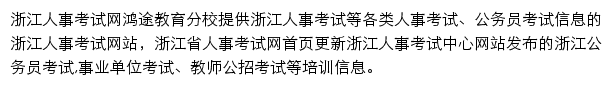 浙江人事考试信息网网站详情