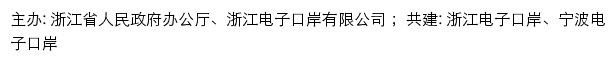 中国（浙江）国际贸易单一窗口网站详情