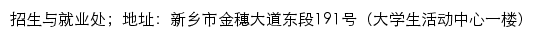 新乡学院招生与就业处网站详情