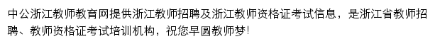 浙江教师教育网网站详情