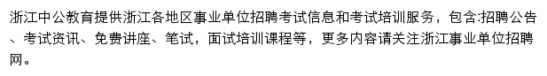 浙江中公事业单位网站详情